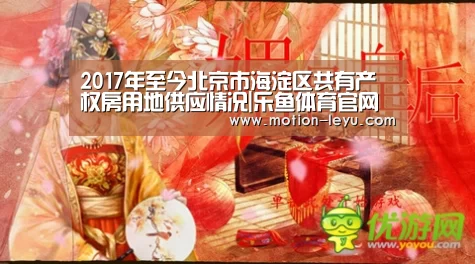 2017年至今北京市海淀区共有产权房用地供应情况|乐鱼体育官网网址(图1) 乐鱼体育官网网址