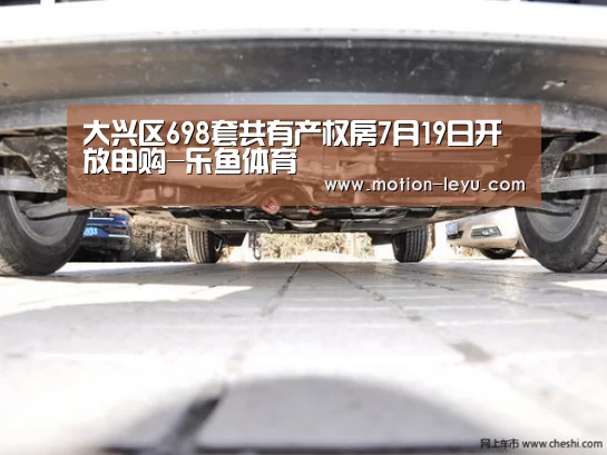 大兴区698套共有产权房7月19日开放申购-乐鱼体育(图1) 乐鱼体育