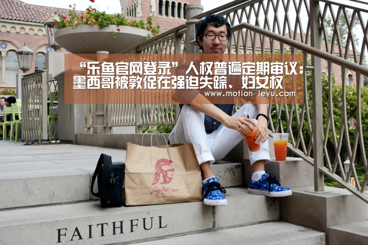 “乐鱼官网登录”人权普遍定期审议:墨西哥被敦促在强迫失踪、妇女权利和新闻自由方面继续取得进展(图2) 乐鱼体育官网网址