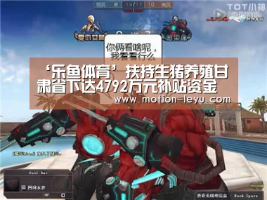 ‘乐鱼体育’扶持生猪养殖甘肃省下达4792万元补贴资金(图1) 乐鱼体育