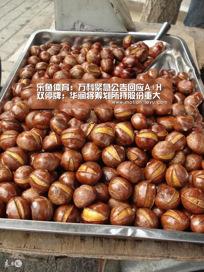 乐鱼体育:万科紧急公告回应A+H双停牌:华润将筹划所持股份重大事项(图1) leyu体育官网