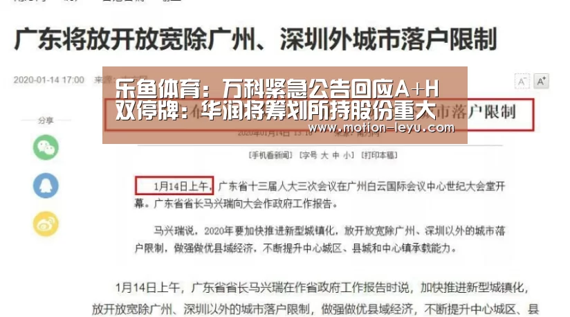 乐鱼体育:万科紧急公告回应A+H双停牌:华润将筹划所持股份重大事项(图3) 乐鱼官网登录