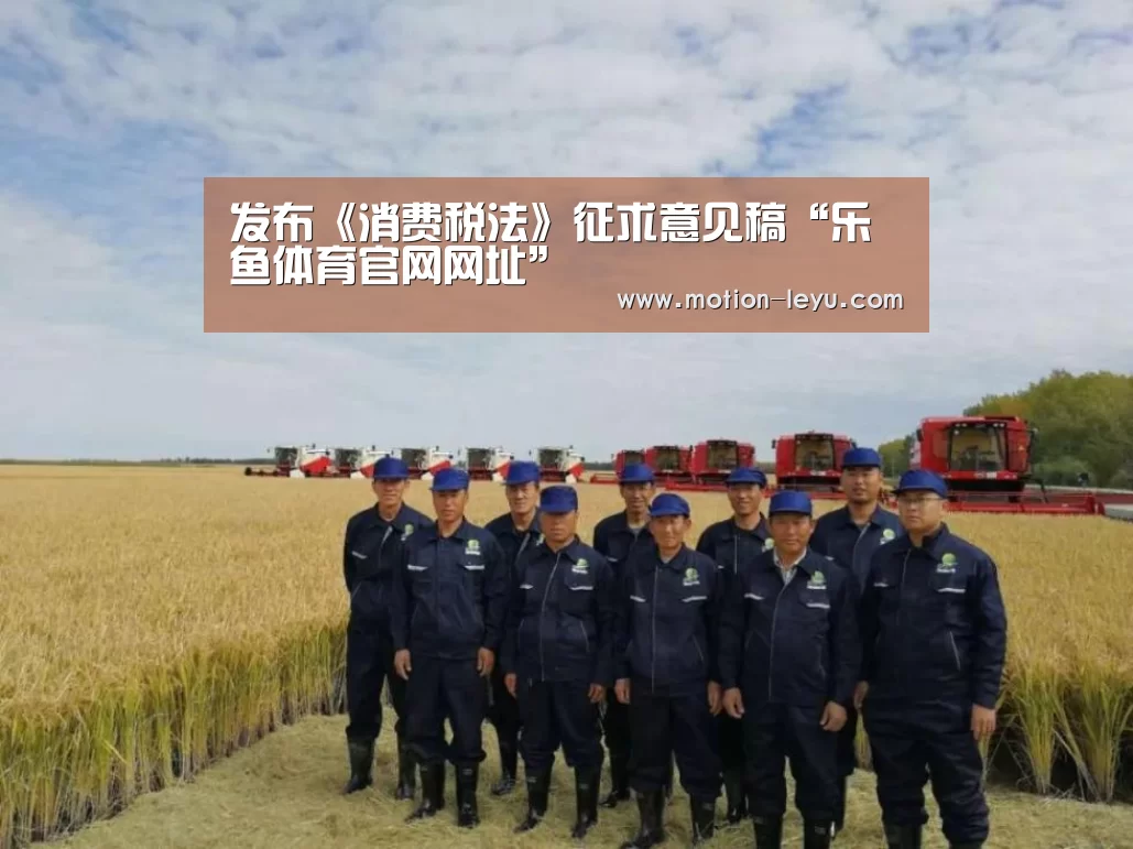 发布《消费税法》征求意见稿“乐鱼体育官网网址”(图1) leyu体育官网
