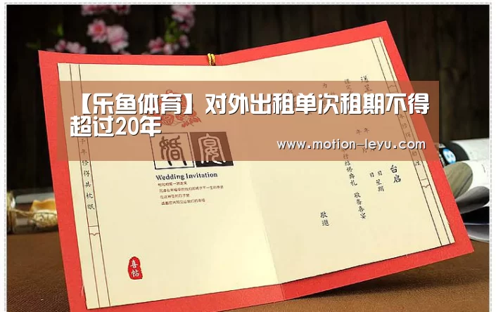 【乐鱼体育】对外出租单次租期不得超过20年(图1) leyu体育官网