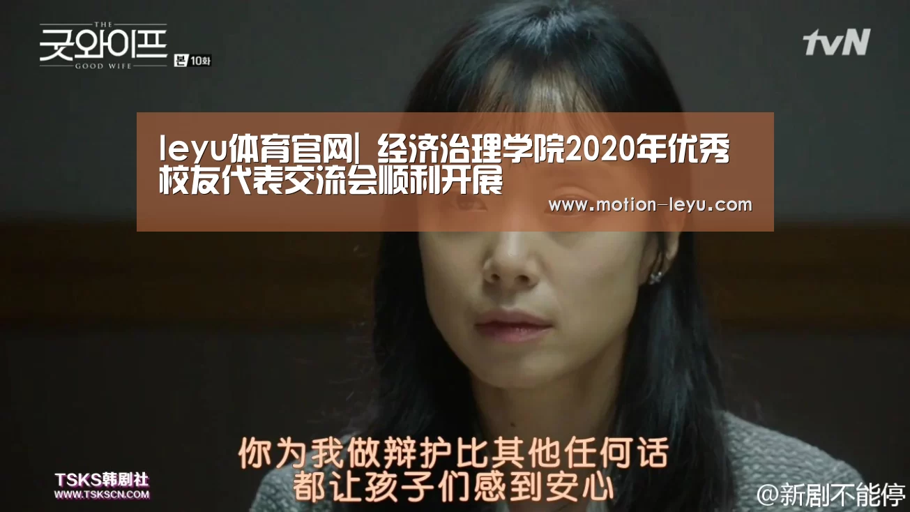 leyu体育官网|
经济治理学院2020年优秀校友代表交流会顺利开展(图1) 乐鱼官网登录