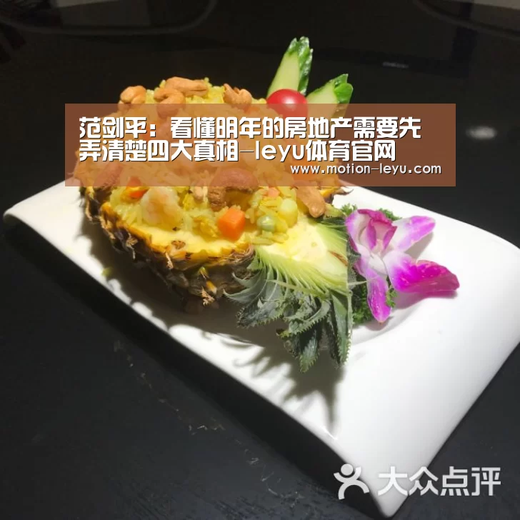 范剑平:看懂明年的房地产需要先弄清楚四大真相-leyu体育官网(图2) leyu体育官网