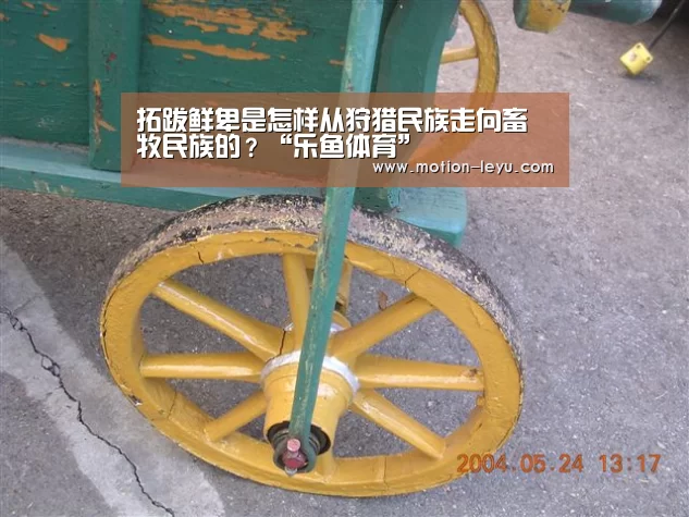 拓跋鲜卑是怎样从狩猎民族走向畜牧民族的?“乐鱼体育”(图4) leyu体育官网