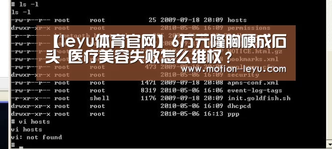 【leyu体育官网】6万元隆胸硬成石头 医疗美容失败怎么维权?(图1) 乐鱼体育