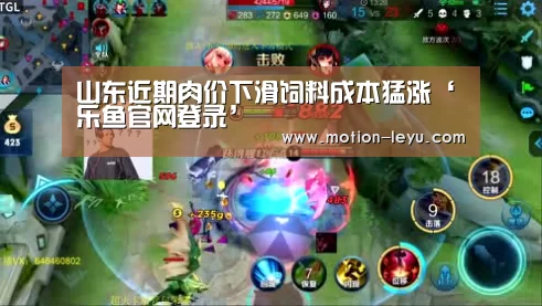 山东近期肉价下滑饲料成本猛涨‘乐鱼官网登录’(图1) 乐鱼体育