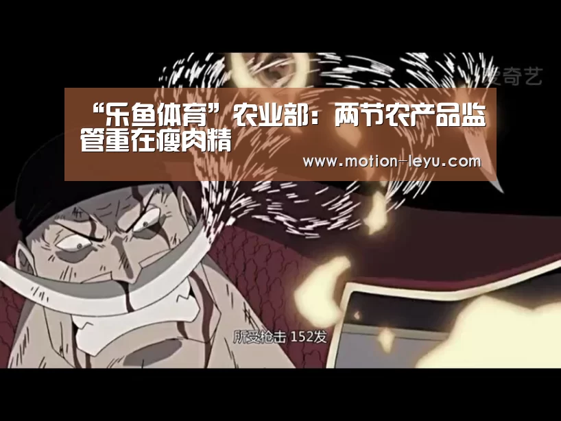 “乐鱼体育”农业部:两节农产品监管重在瘦肉精(图1) 乐鱼官网登录