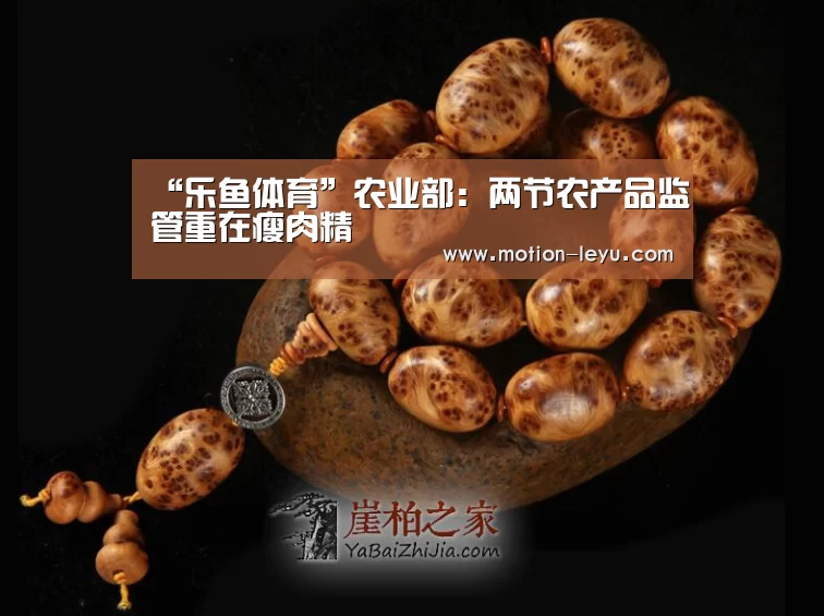 “乐鱼体育”农业部:两节农产品监管重在瘦肉精(图4) leyu体育官网