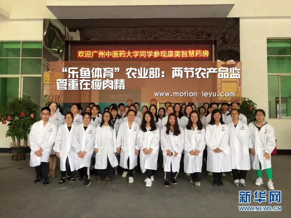 “乐鱼体育”农业部:两节农产品监管重在瘦肉精(图3) 乐鱼体育官网网址