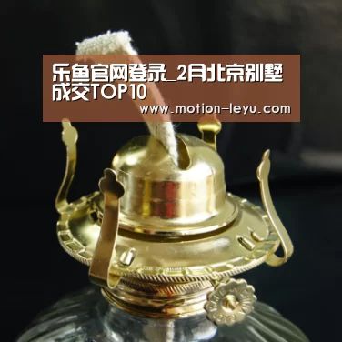 乐鱼官网登录_2月北京别墅成交TOP10(图2) 乐鱼体育官网网址