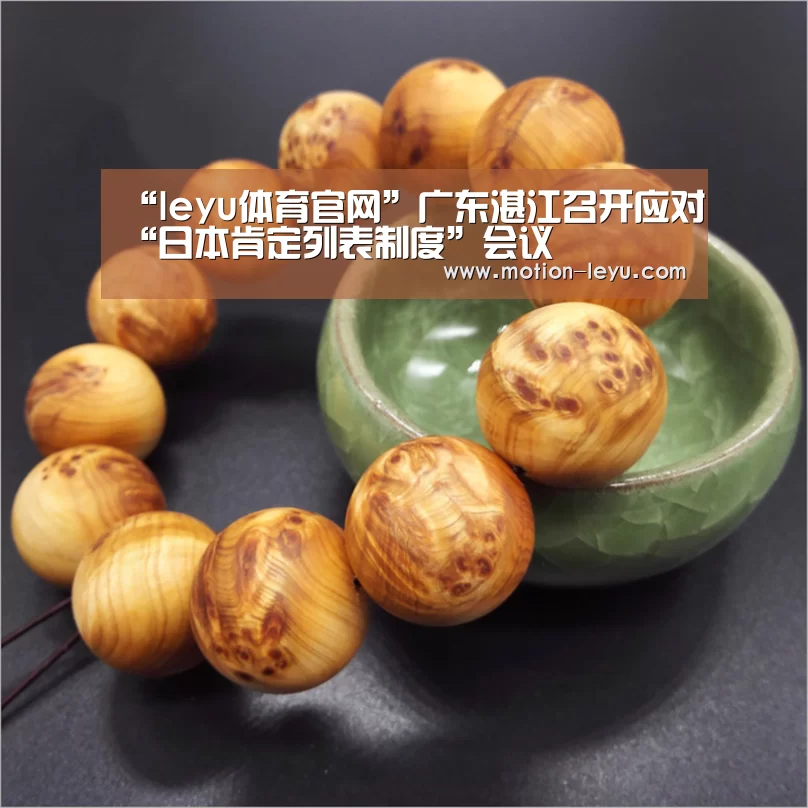 “leyu体育官网”广东湛江召开应对“日本肯定列表制度”会议(图2) 乐鱼体育官网网址