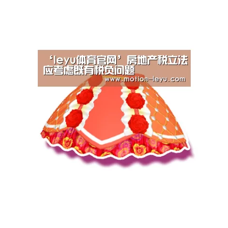 ‘leyu体育官网’房地产税立法应考虑既有税负问题(图2) 乐鱼官网登录
