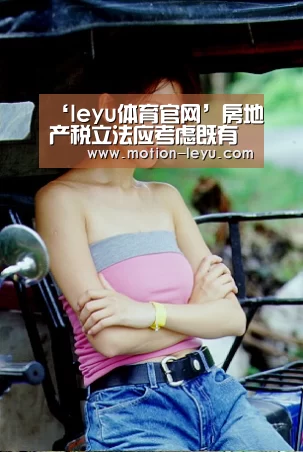 ‘leyu体育官网’房地产税立法应考虑既有税负问题(图3) 乐鱼官网登录