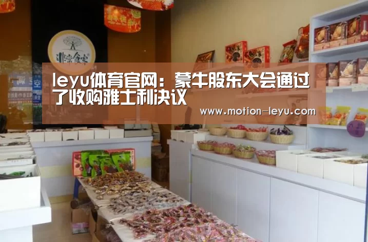 leyu体育官网:蒙牛股东大会通过了收购雅士利决议(图2) 乐鱼体育官网网址