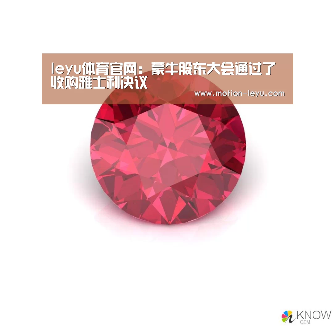 leyu体育官网:蒙牛股东大会通过了收购雅士利决议(图3) leyu体育官网