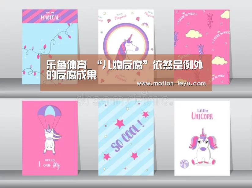 乐鱼体育_“儿媳反腐”依然是例外的反腐成果(图1) 乐鱼体育