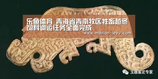 乐鱼体育_青海省青南牧区牲畜越冬饲料调运任务全面完成(图1) 乐鱼体育
