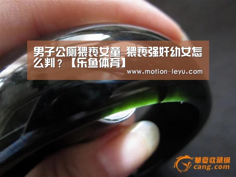 男子公厕猥亵女童 猥亵强奸幼女怎么判?【乐鱼体育】(图1) leyu体育官网