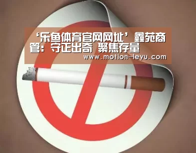 ‘乐鱼体育官网网址’鑫苑商管:守正出奇 聚焦存量(图1) 乐鱼体育官网网址
