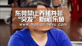 东莞禁止养猪并非“突发”新闻|乐鱼体育官网网址(图1) 乐鱼体育官网网址