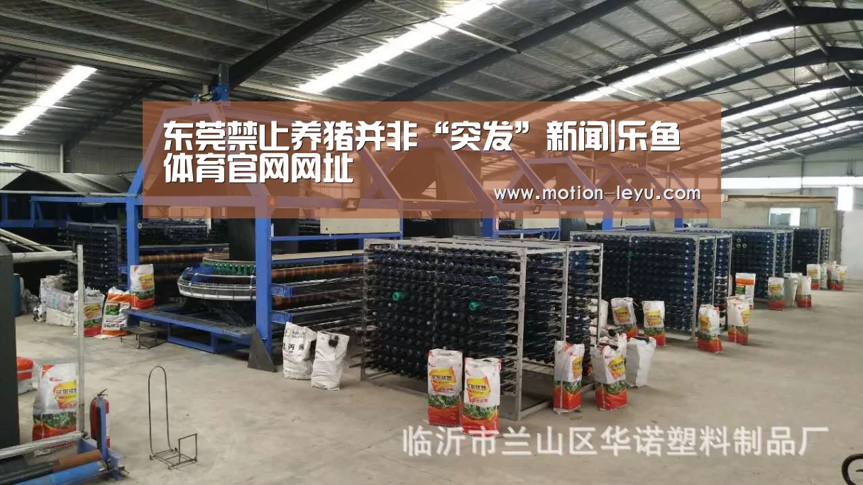 东莞禁止养猪并非“突发”新闻|乐鱼体育官网网址(图3) 乐鱼体育官网网址