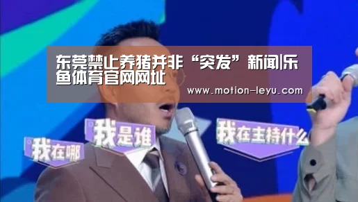 东莞禁止养猪并非“突发”新闻|乐鱼体育官网网址(图4) 乐鱼体育
