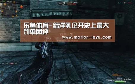 乐鱼体育-给洋乳企开史上最大罚单网评(图2) 乐鱼官网登录