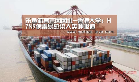 乐鱼体育官网网址-香港大学:H7N9病毒易感染人类呼吸道(图3) 乐鱼官网登录