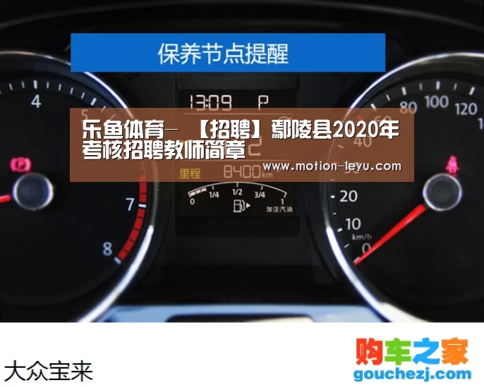 乐鱼体育-
【招聘】鄢陵县2020年考核招聘教师简章(图1) 乐鱼体育官网网址