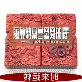 乐鱼体育官网网址|重婚罪对第三者判刑吗?重婚罪如何认定?(图3) 乐鱼体育官网网址
