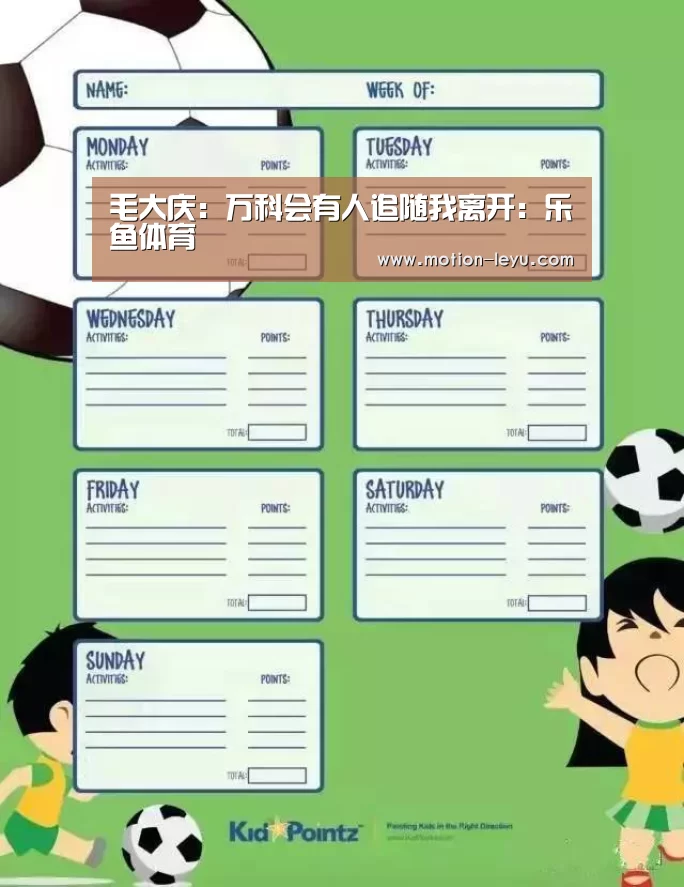 毛大庆:万科会有人追随我离开:乐鱼体育(图3) 乐鱼体育