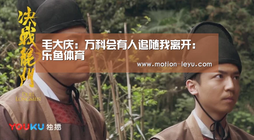 毛大庆:万科会有人追随我离开:乐鱼体育(图2) 乐鱼体育