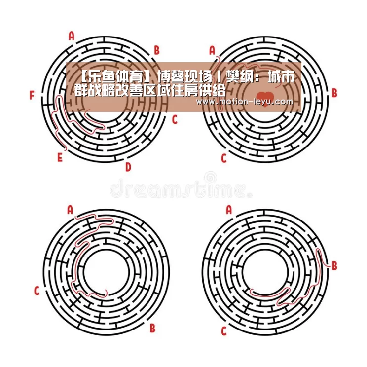 【乐鱼体育】博鳌现场丨樊纲:城市群战略改善区域住房供给(图1) leyu体育官网