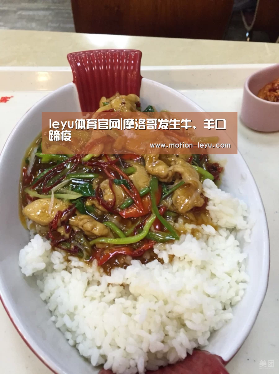leyu体育官网|摩洛哥发生牛、羊口蹄疫(图2) 乐鱼官网登录