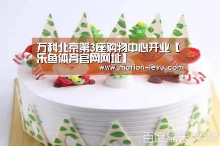 万科北京第3座购物中心开业【乐鱼体育官网网址】(图1) 乐鱼体育官网网址