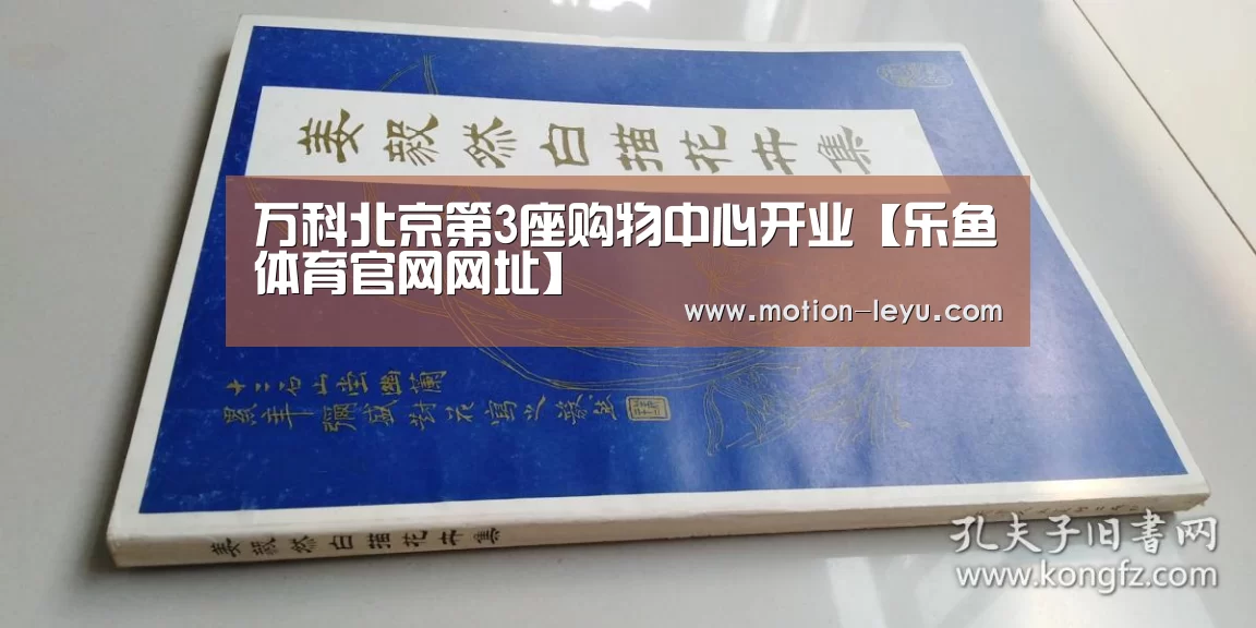 万科北京第3座购物中心开业【乐鱼体育官网网址】(图2) 乐鱼官网登录