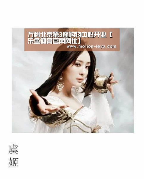 万科北京第3座购物中心开业【乐鱼体育官网网址】(图4) 乐鱼体育