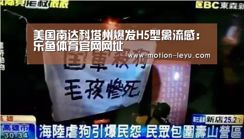 美国南达科塔州爆发H5型禽流感:乐鱼体育官网网址(图1) 乐鱼体育