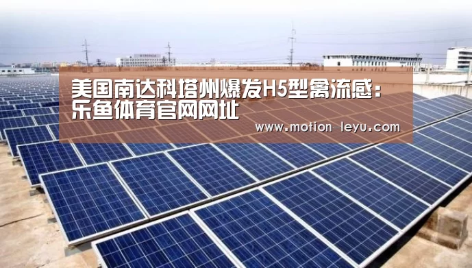 美国南达科塔州爆发H5型禽流感:乐鱼体育官网网址(图3) leyu体育官网