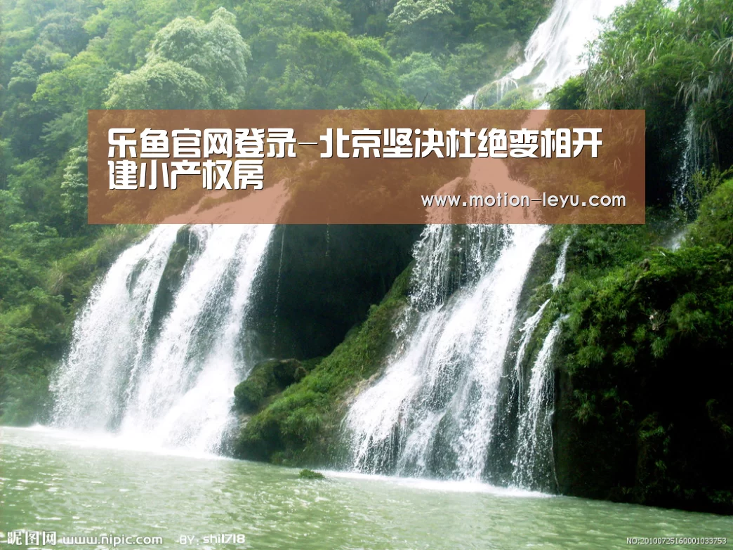 乐鱼官网登录-北京坚决杜绝变相开建小产权房(图1) 乐鱼官网登录
