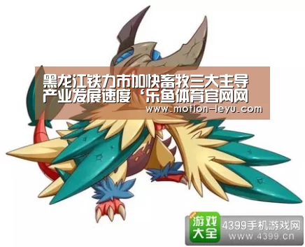 黑龙江铁力市加快畜牧三大主导产业发展速度‘乐鱼体育官网网址’(图1) 乐鱼官网登录