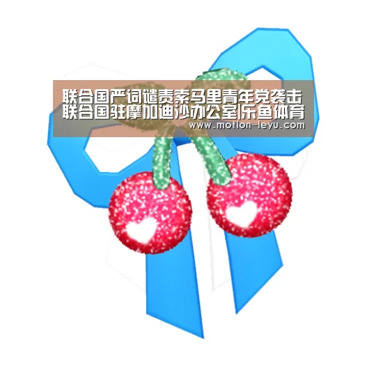 联合国严词谴责索马里青年党袭击联合国驻摩加迪沙办公室|乐鱼体育(图4) 乐鱼官网登录