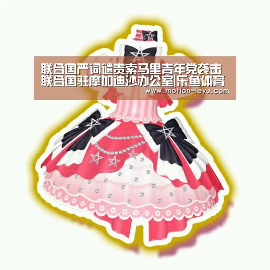 联合国严词谴责索马里青年党袭击联合国驻摩加迪沙办公室|乐鱼体育(图1) leyu体育官网